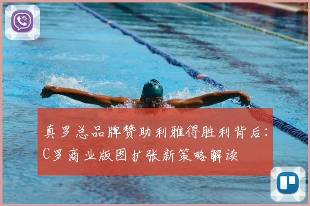 真罗总品牌赞助利雅得胜利背后：C罗商业版图扩张新策略解读