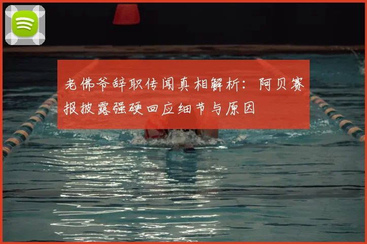 老佛爷辞职传闻真相解析：阿贝赛报披露强硬回应细节与原因