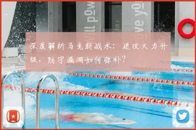 深度解析马竞新战术:进攻火力升级,防守漏洞如何弥补?