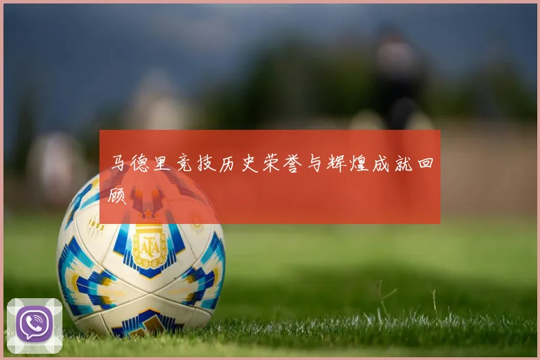 马德里竞技历史荣誉与辉煌成就回顾