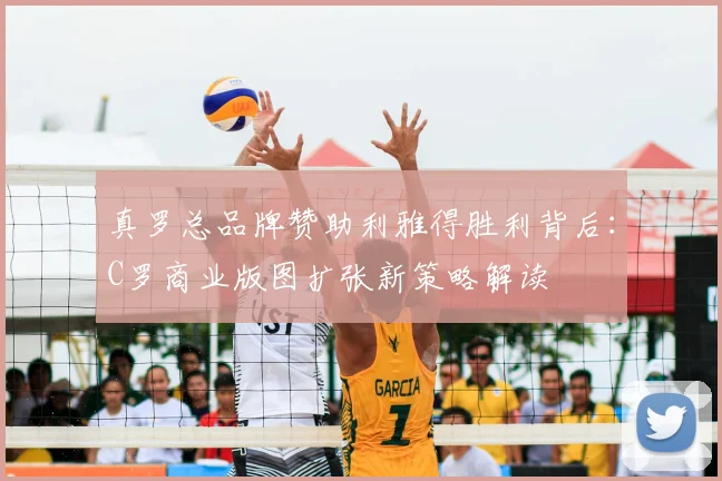真罗总品牌赞助利雅得胜利背后:C罗商业版图扩张新策略解读